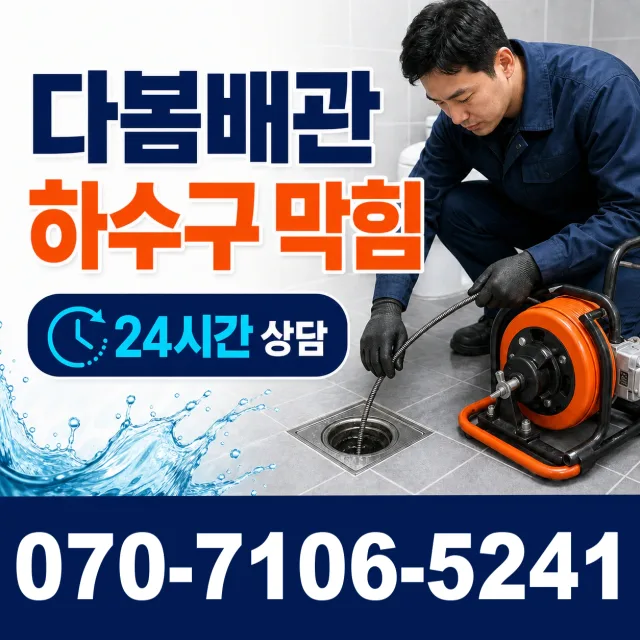 광양시 진월면 하수구막힘뚫기 상담 이미지 2